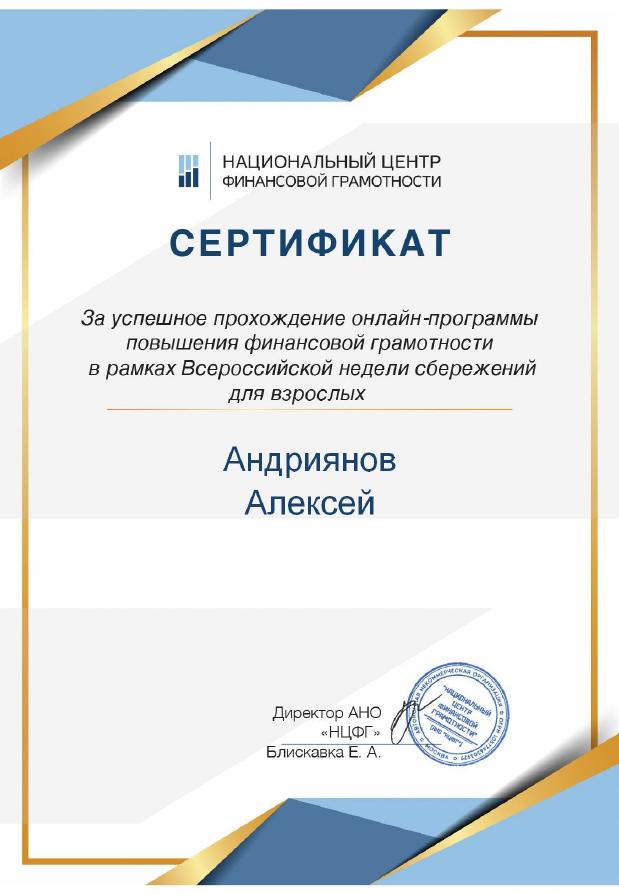 Сертификат Андриянов Алексей