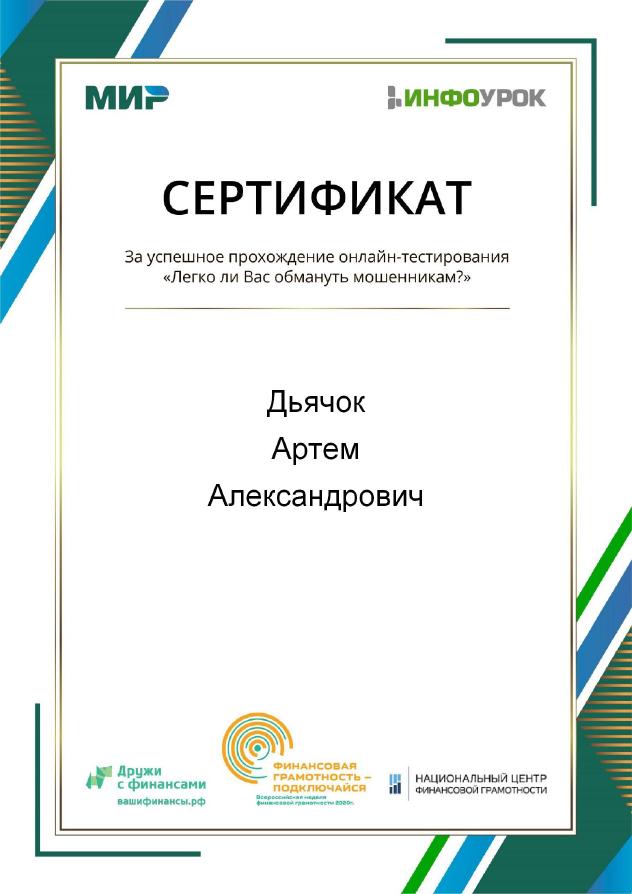 Сертификат Дьячок Артем