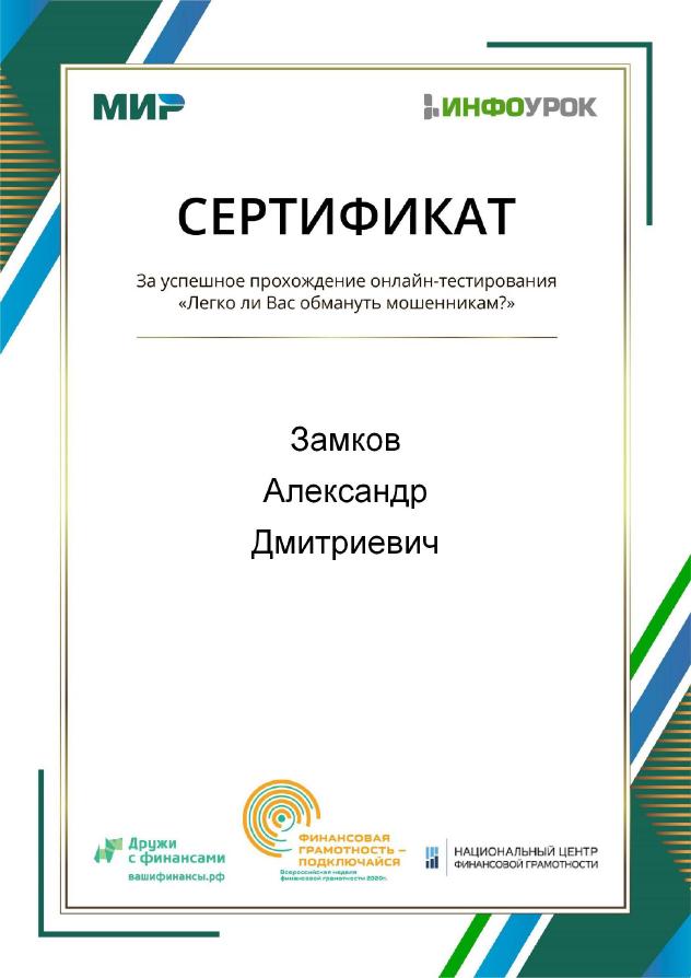 Сертификат Замков Александр