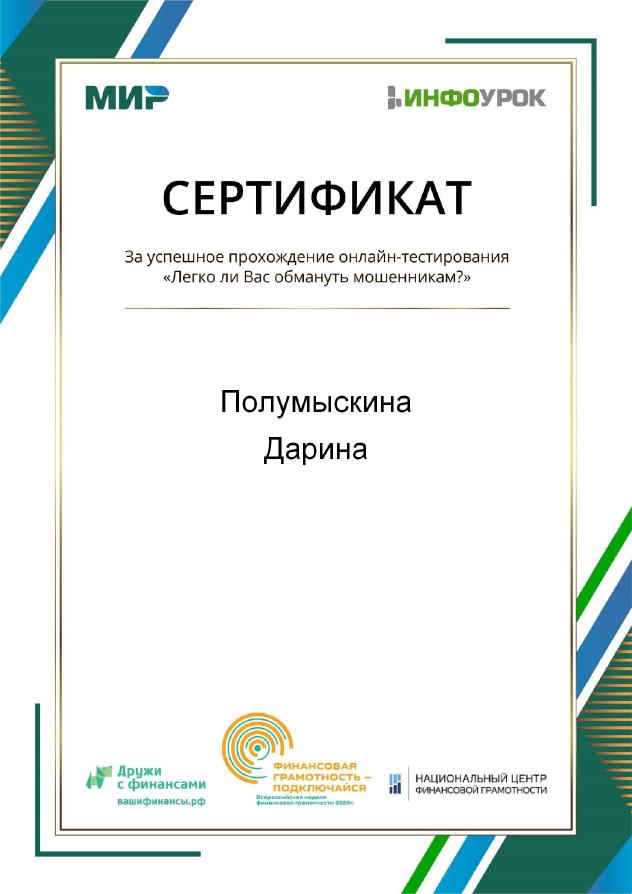Сертификат Полумыскина Дарина