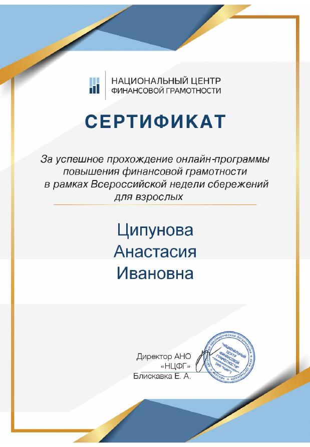 Сертификат Цыпунова Анастасия