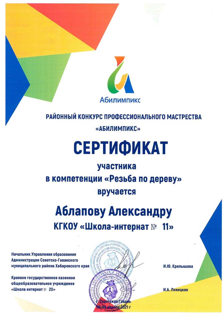 Аблапов сертификат