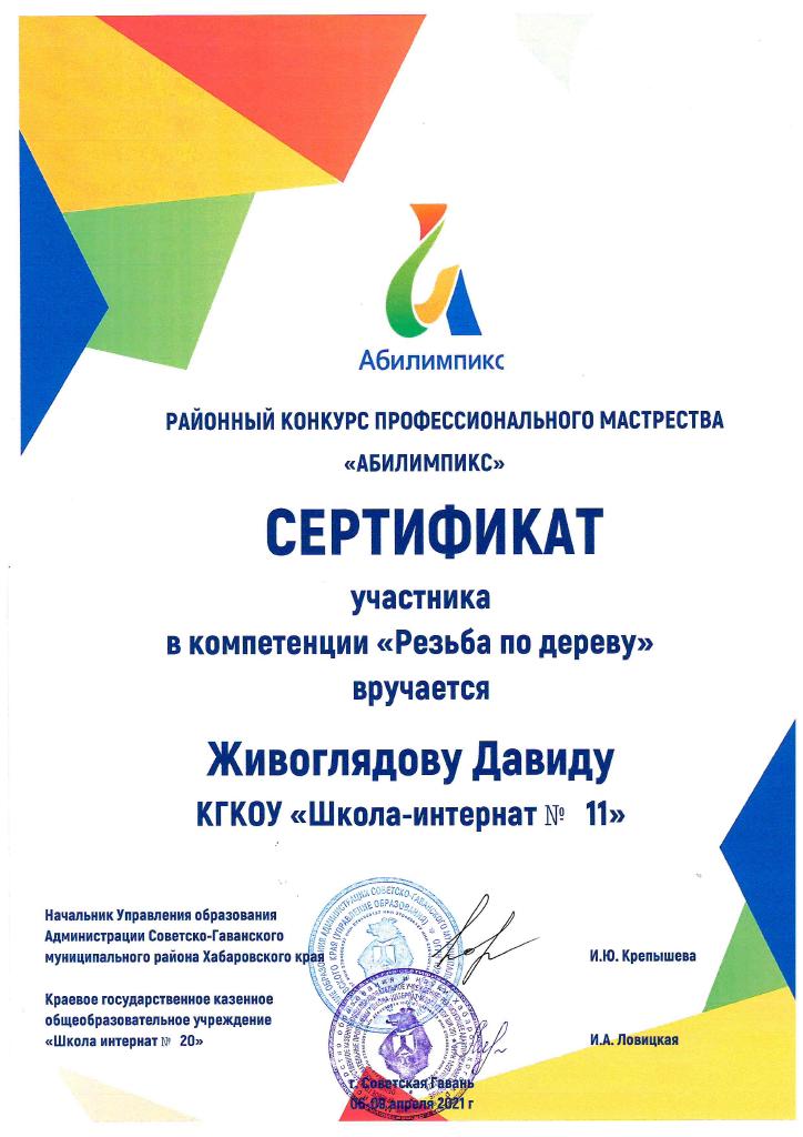 Живоглядов сертификат